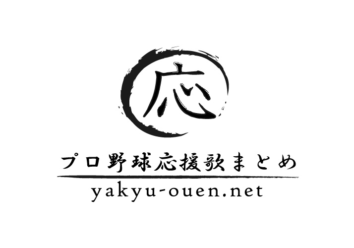 過去の応援歌 プロ野球応援歌まとめ