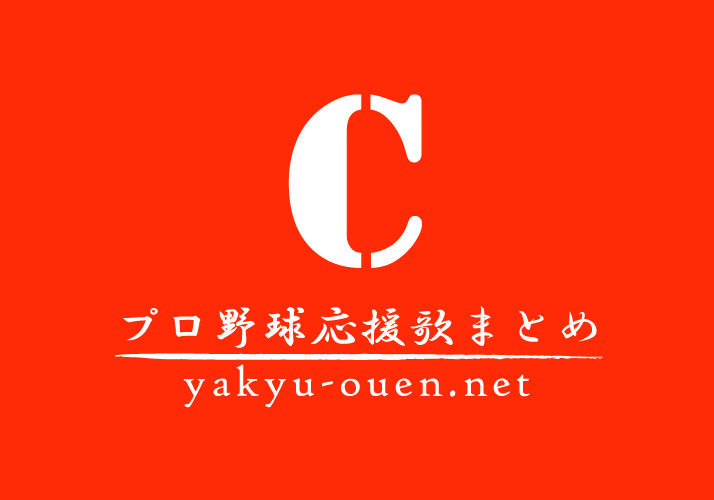 長野久義選手 応援歌 プロ野球応援歌まとめ