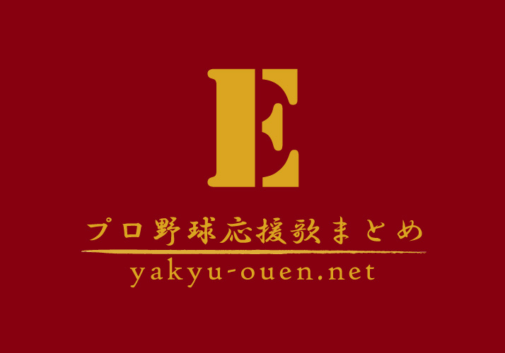 東北楽天ゴールデンイーグルス 過去の応援歌 プロ野球応援歌まとめ