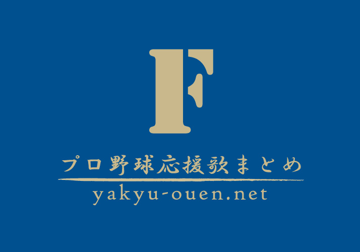 北海道日本ハムファイターズ応援歌 プロ野球応援歌まとめ