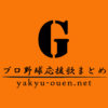 長野久義選手 応援歌 プロ野球応援歌まとめ