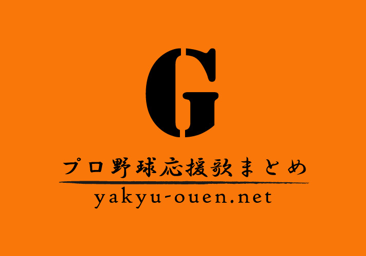 陽岱鋼選手 応援歌 プロ野球応援歌まとめ