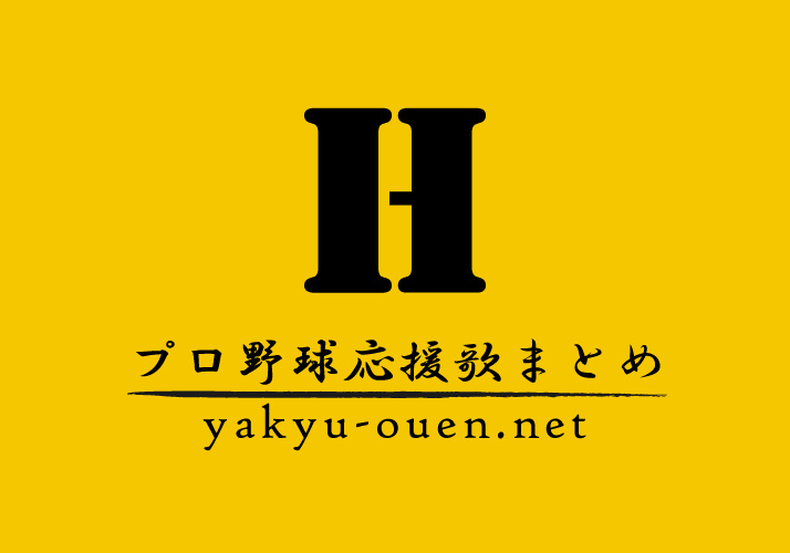 福岡ソフトバンクホークス応援歌 プロ野球応援歌まとめ