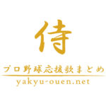 21年東京オリンピック 応援歌 プロ野球応援歌まとめ