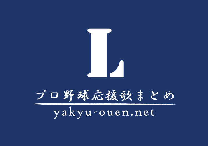 埼玉西武ライオンズ応援歌 プロ野球応援歌まとめ