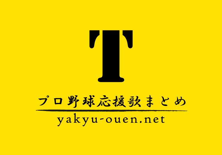 阪神タイガース応援歌 プロ野球応援歌まとめ