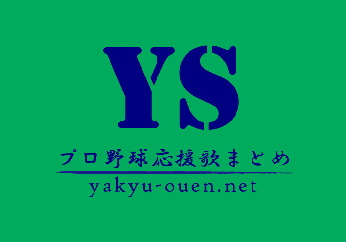 大引啓次選手 応援歌 プロ野球応援歌まとめ