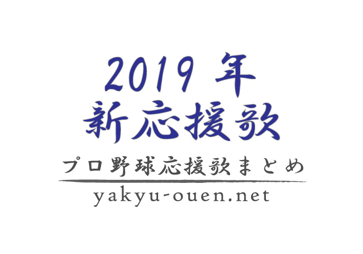 19年新応援歌セリーグ Db D T プロ野球応援歌まとめ