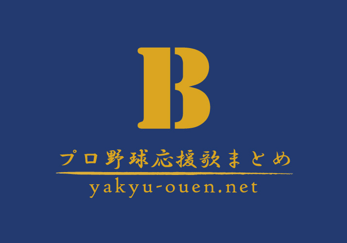 オリックス バファローズ応援歌 プロ野球応援歌まとめ