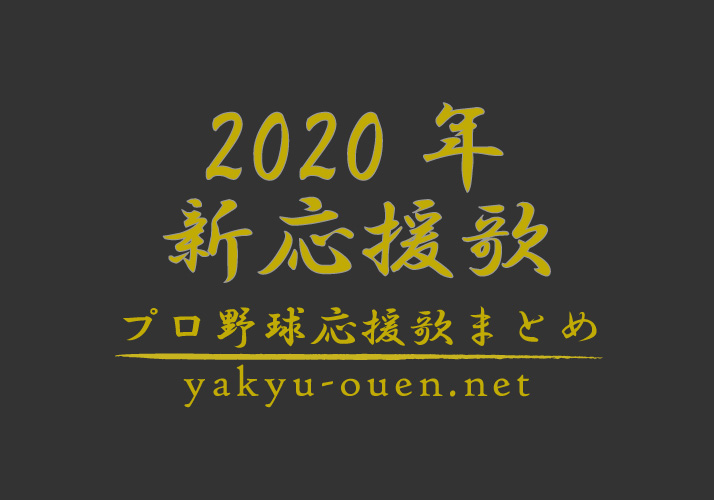 応援 歌 2020 カープ 2020年版！広島東洋カープ応援歌 歌詞一覧