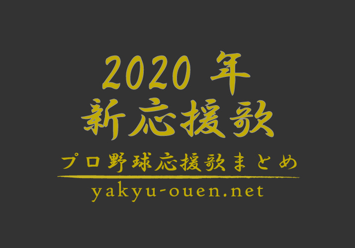 カープ 応援 歌 2020